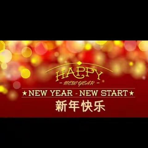 新年快乐