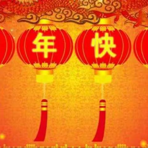 ♥新年快乐！ 程思涵 四六班