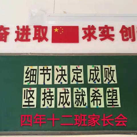 细节决定成败，坚持成就希望——四年十二班主题家长会