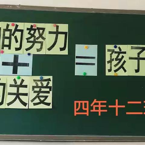 我们的努力+你的关爱=孩子的成功