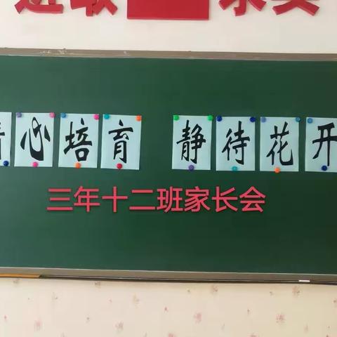 “精心培育，静待花开”——记长春市第一外国语中学小学部三年十二班家长会