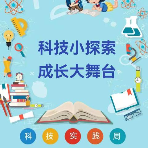 科技小探索    成长大舞台 ——长春市第一〇八学校科技周活动纪实