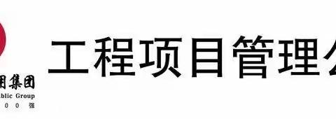 集团纪检派组四组与工程项目管理公司联合开展疫情防控、安全生产督查