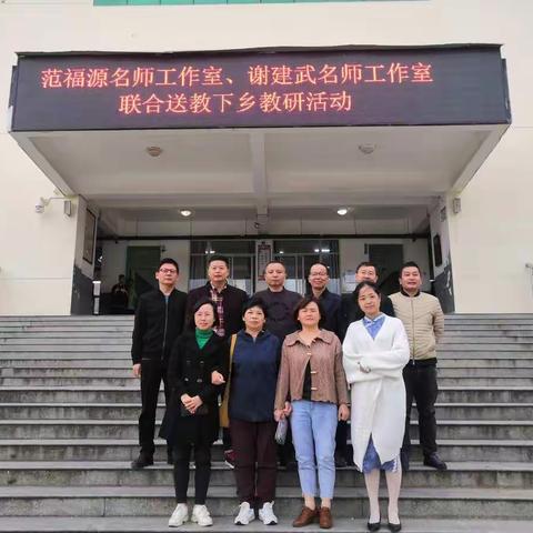 同题聚焦核心素养   异构推进高效课堂一一秀屿区中学化学范福源、谢建武名师工作室联合送培送教下乡教研活动