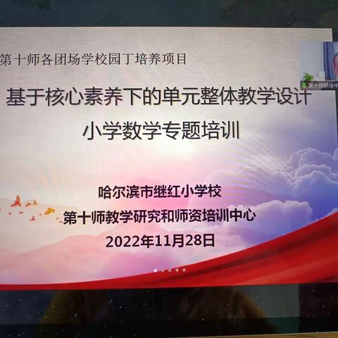 基于核心素养下的单元整体教学设计—小学数学专题培训