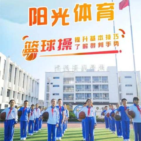 平湖实验学校（小学部）室内技能活动---篮球操