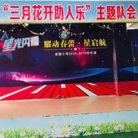 春蕾小学“五年级”三月花开助人为乐”主题中队活动