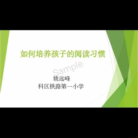 敖力布皋学校三年一班收听姚远峰老师的家庭教育讲座《如何培养孩子的阅读习惯》心得体会！