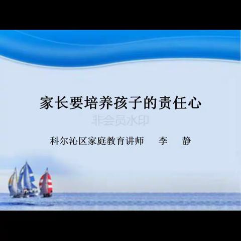 敖力布皋学校三年一班家长收听《家长要培养孩子的责任》心得体会！