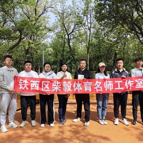 跑起来 更精彩——铁西区柴毅体育名师工作室参加铁师悦跑团中学体育教师团建活动。