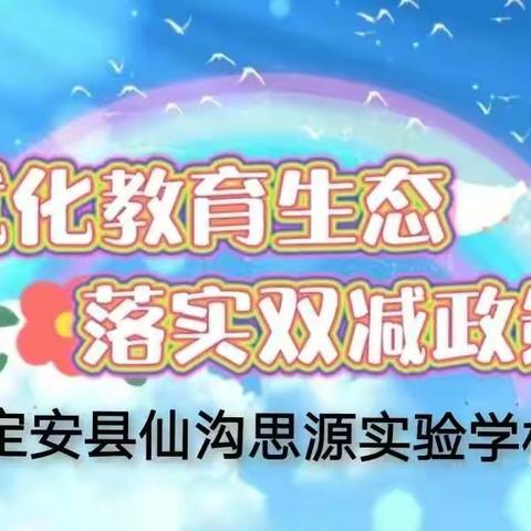 落实“双减”，从“心”出发——定安县仙沟思源实验学校小学部第十周值周工作总结