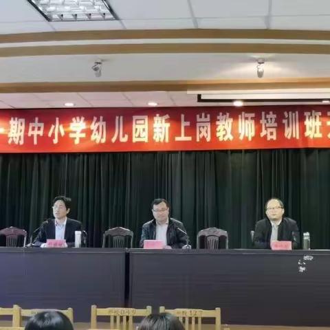 第二十一期中小学幼儿园新上岗教师培训班开班典礼