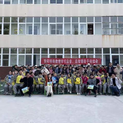 安阳特殊教育学校启音启智部——“我运动，我快乐”亲子运动会