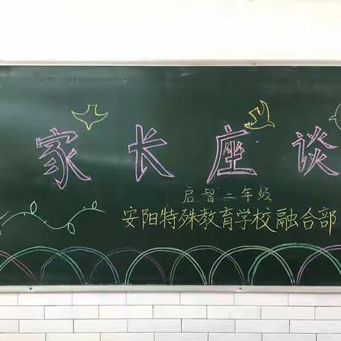 “家校携手，明天会更好”——安阳特殊教育学校融合部家长座谈会