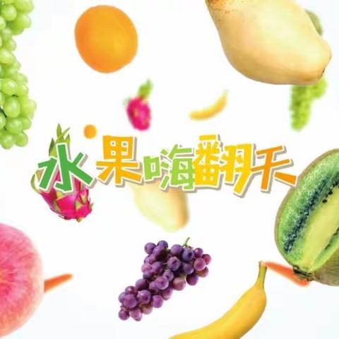 达拉特旗第八小学四年级三班劳动实践——水果拼盘🍊🍎🍓🍡🍇🍌