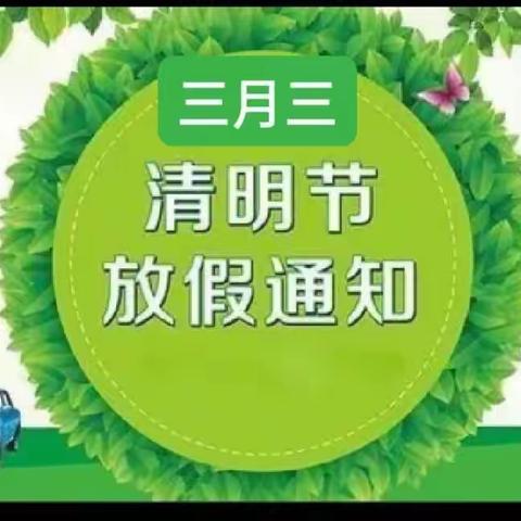 文地镇茂石村小学2022年“壮族三月三”和清明节放假通知及温馨提示