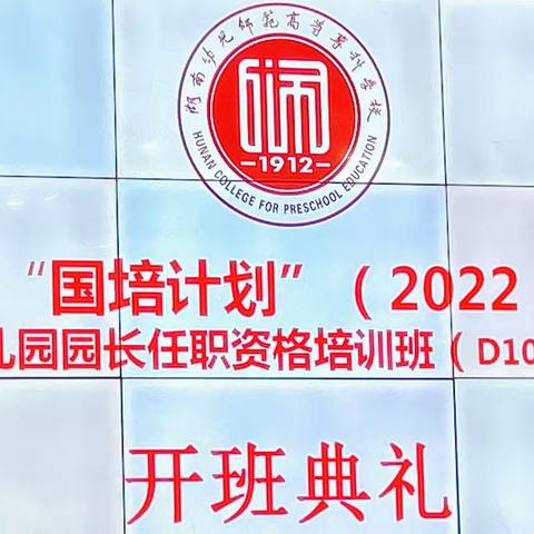 聚力国培，“湘”遇常德—“国培计划”（2022）幼儿园园长任职资格培训（D108-6）培训报道（三）