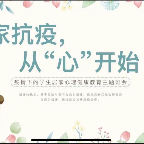 居家防疫，从“心”开始—洒金桥小学开展学生居家心理健康教育主题班会