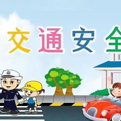 快乐过暑假，交通安全不放假——洒金桥小学交通安全教育活动不放松