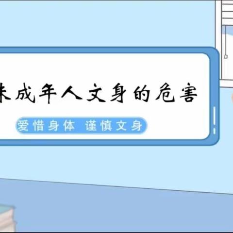 拒绝文身·争做时代好少年—洒金桥小学开展未成年人拒绝文身宣传教育活动