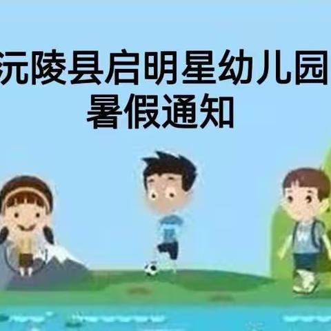 沅陵县启明星幼儿园暑假放假通知