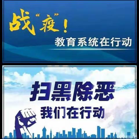 “疫情防控不放松，   扫黑除恶不停步”德惠市同太乡中心小学继续深入开展扫黑除恶工作