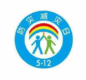 德惠市同太乡中心小学“防灾减灾”主题宣传周活动