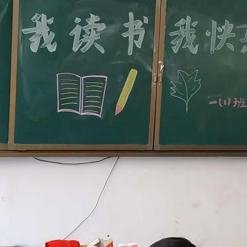 我读书，我快乐！