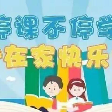 停课不停学，我们齐努力---永乐街道办王家坪小学线上教学活动剪影