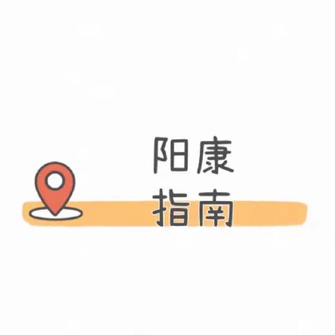 “阳过”何时可以正常工作？一份“阳康”指南送给你