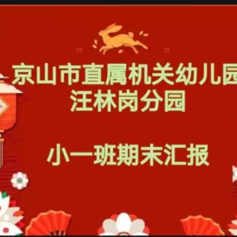 【云相约 同携手 共成长】——市幼汪林岗分园2022年秋小一班期末教学成果汇报活动