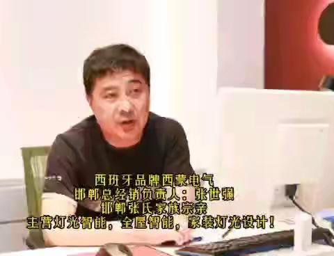 邯郸张氏资源联络访谈栏目组走进张氏宗亲企业张世强的西蒙电器！