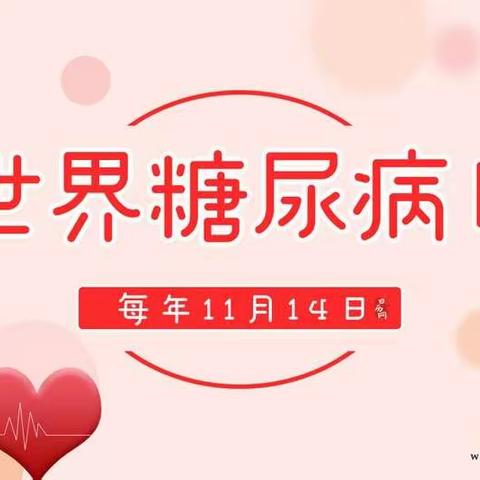 2021年联合国糖尿病日主题宣传——人人享有糖尿病健康管理