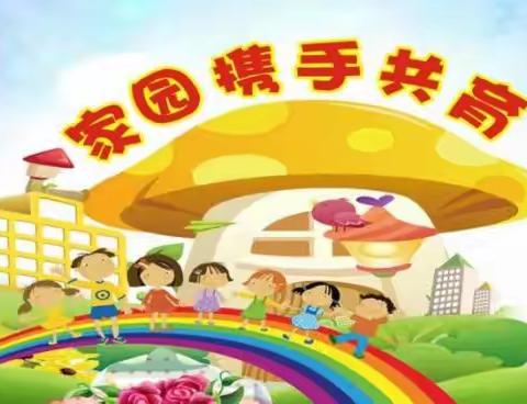 【新教育·家校合作共育】成长在线 温情陪伴——凌南幼儿园大班组（第三十一期）