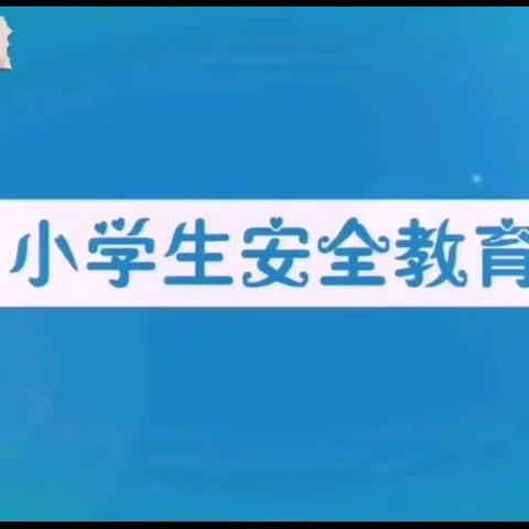 七十二富城小学安全微课堂（四）——防拐骗