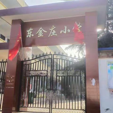 喜迎金秋，欢度国庆——东金庄小学国庆放假通知