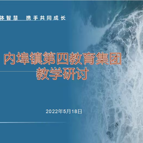 凝聚集体智慧，携手共同成长——内埠镇第四教育集团教学研讨活动概况