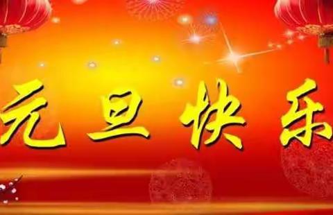 元旦小长假，安全不放假——内埠镇中心小学庆元旦假期安全主题班会