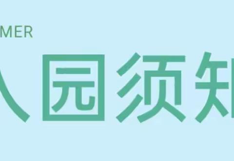 重庆两江新区小博士锦上华庭幼儿园2023秋季新生入园须知