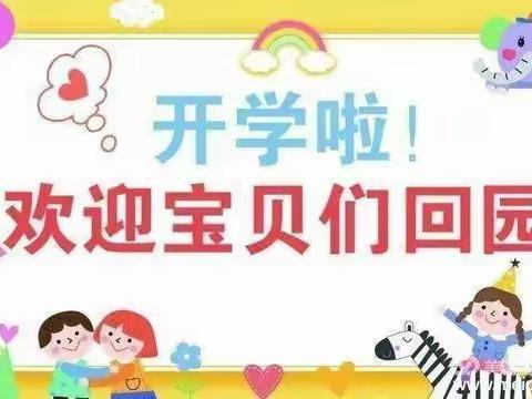 “萌娃”归来——明溪县实验幼儿园总园王桥分园小小班复学第一天
