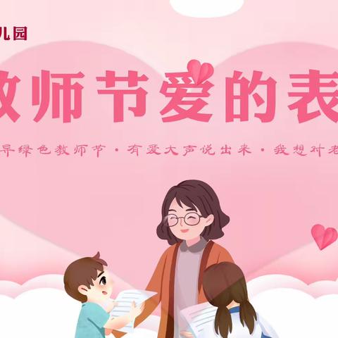 “暖暖教师节,浓浓师幼情”凤凰嗉幼儿园爱的告白教师节特别活动