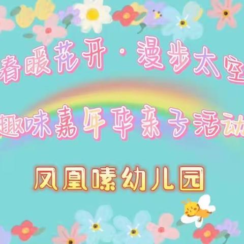 春暖花开，太空漫步，亲子趣味嘉年华，快乐起航！