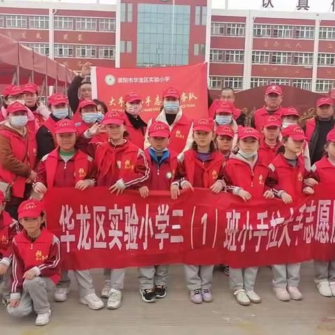 华龙区实验小学三（1）班小手拉大手志愿服务队