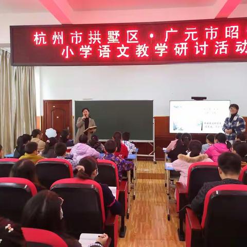联合教研促成长，携手同行教育路          ——杭州市拱墅区·广元市昭化区小学语文教学研讨活动