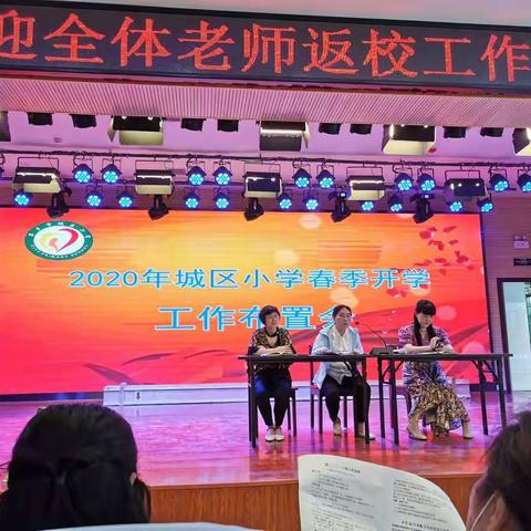 城区小学召开疫情防控教师培训会暨开学工作布置会