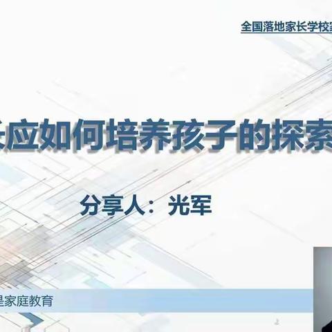 敦煌市第二中学《家长如何培养孩子的探索精神》