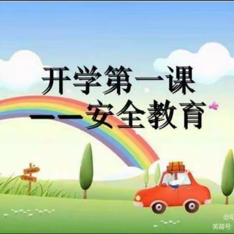 金太阳幼儿园小二班--开学第一课(安全教育)