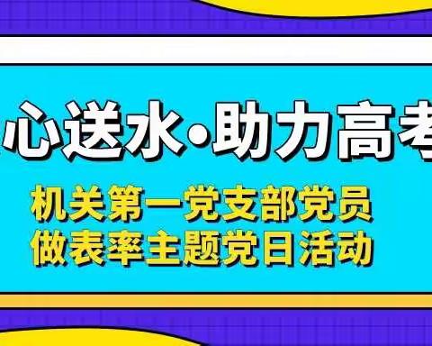 爱心送水·助力高考——机关第一党支部党员做表率主题党日活动