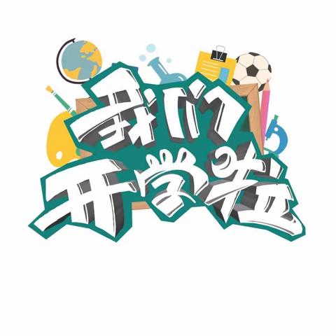 春暖花开 相逢在即——清河镇中心校2023年春季开学温馨提示
