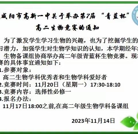 生物多姿 竞赛博彩——陕西咸阳高新一中2025届高二年级生物竞赛